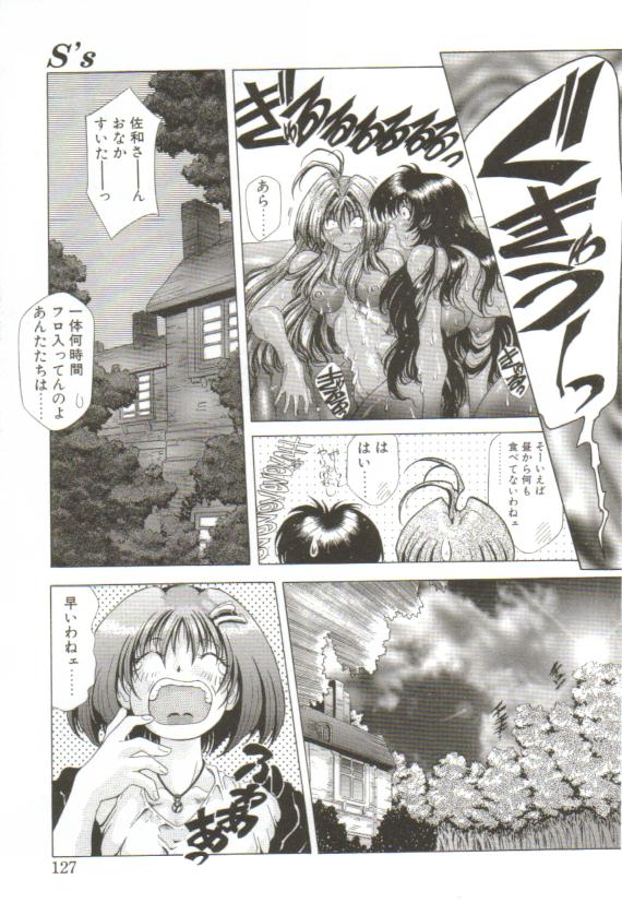 [粗雑那絵] S's －エスズ－