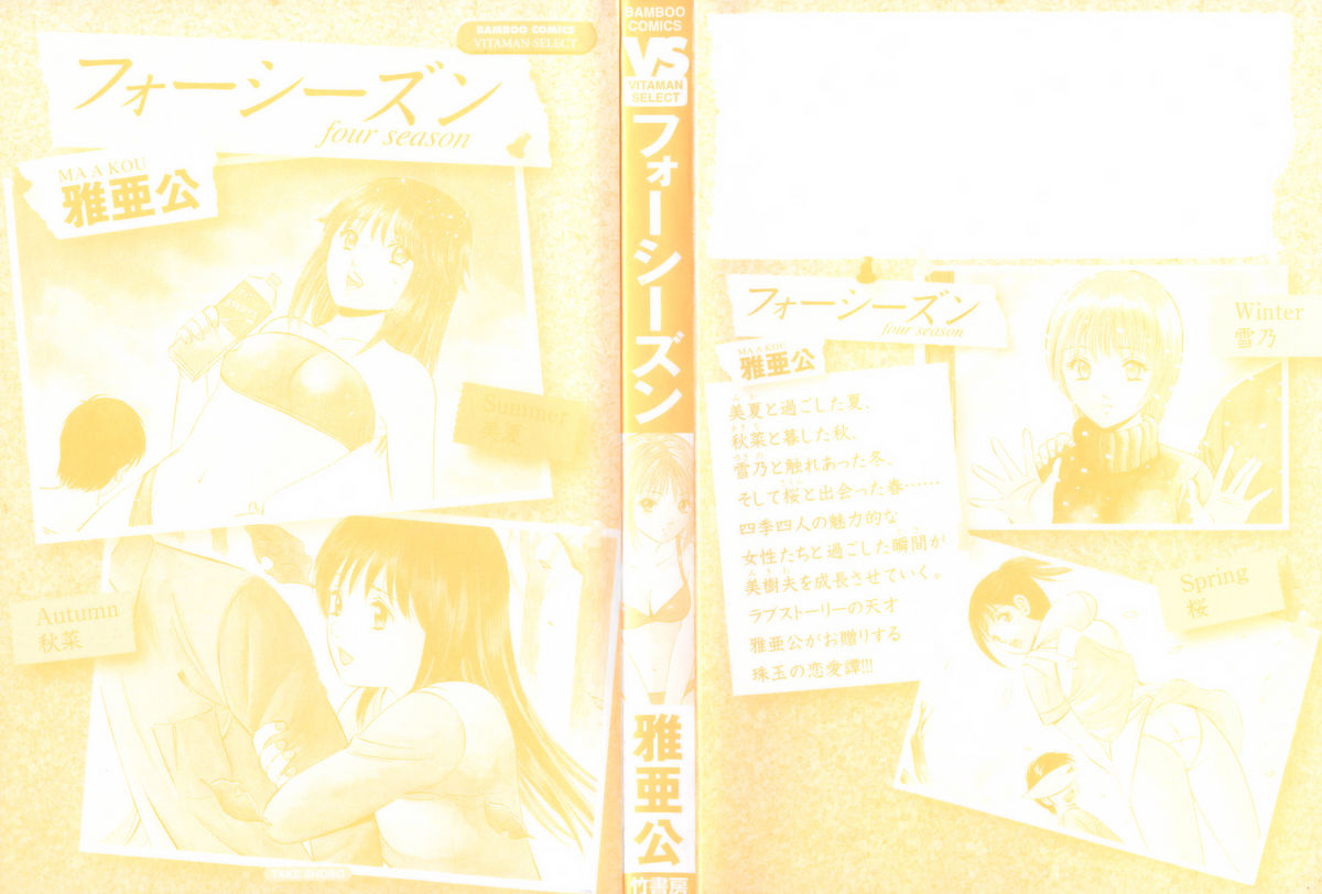 [雅亜公] フォーシーズン