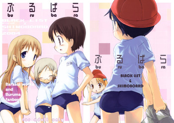 [BLACK LIST, シモボード (火浦R, シモさん)] ぶるばら (苺ましまろ)