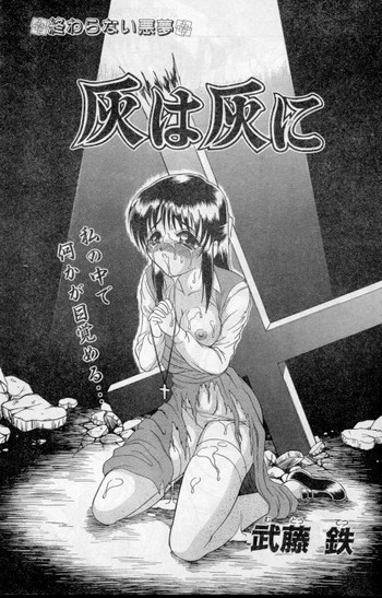 [武藤鉄] 灰は灰に (COMIC パピポ 1998年7月号)