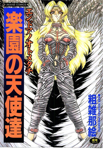 [粗雑那絵] 楽園の天使達