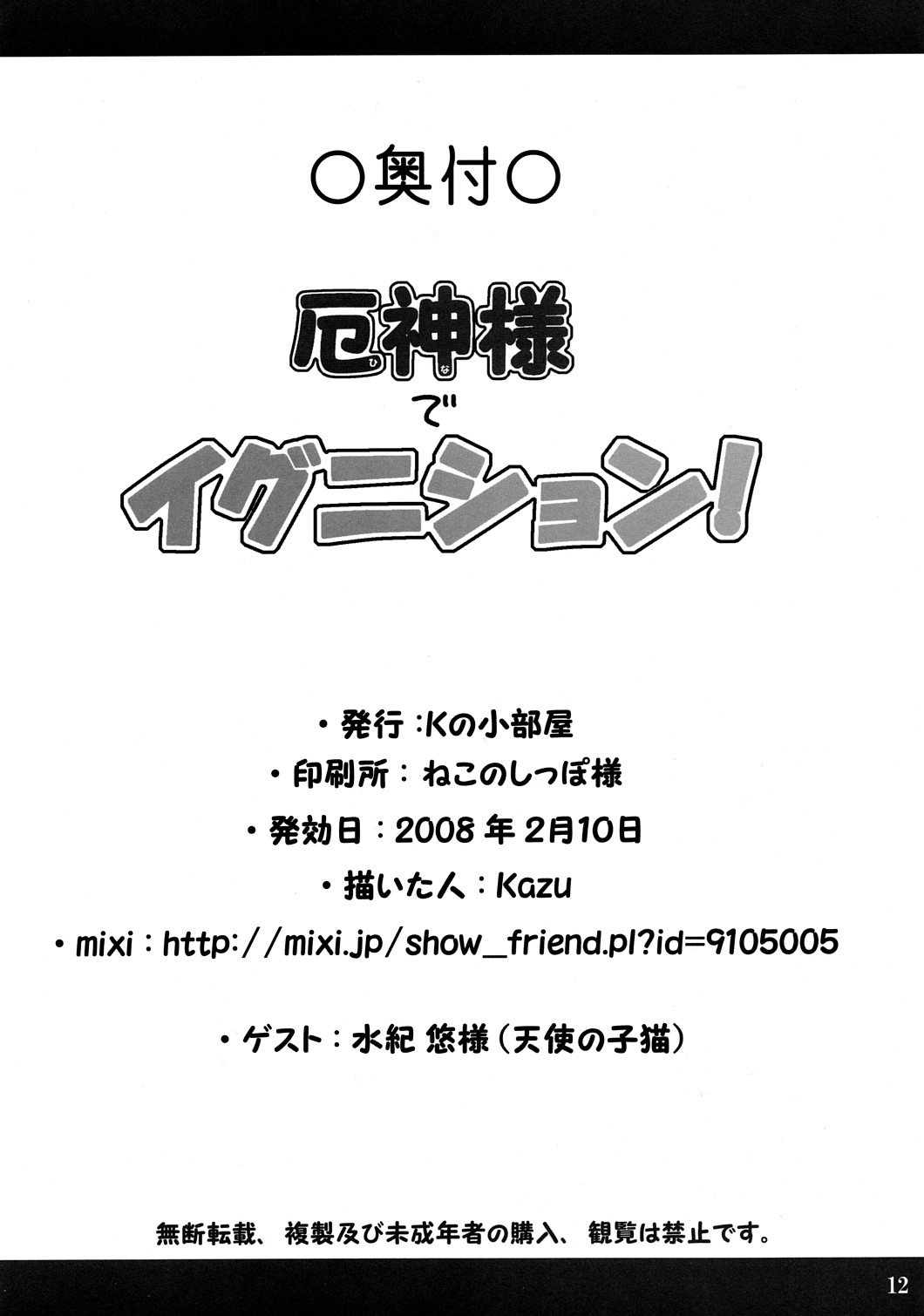 【Kの神戸屋】やく神様でいぐにしょん！ （東方）