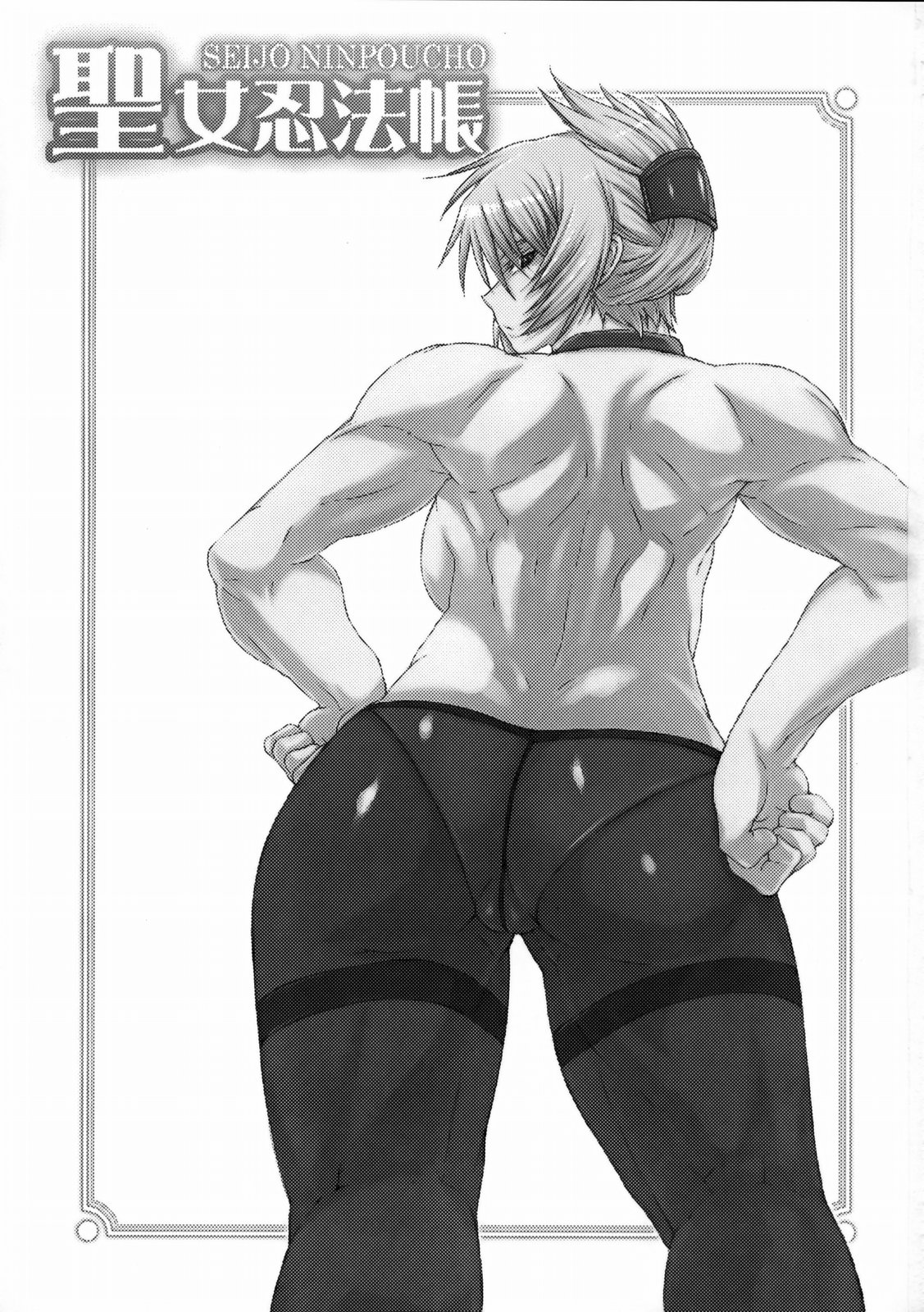 (COMIC1☆3) [SHD (部長ちんけ , ひろみ)] 聖女忍法帳 (アルカナハート)