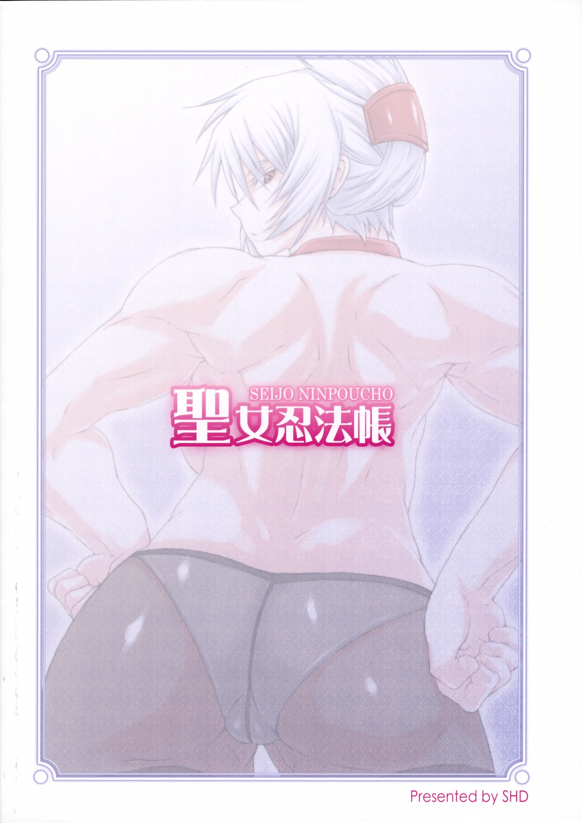 (COMIC1☆3) [SHD (部長ちんけ , ひろみ)] 聖女忍法帳 (アルカナハート)