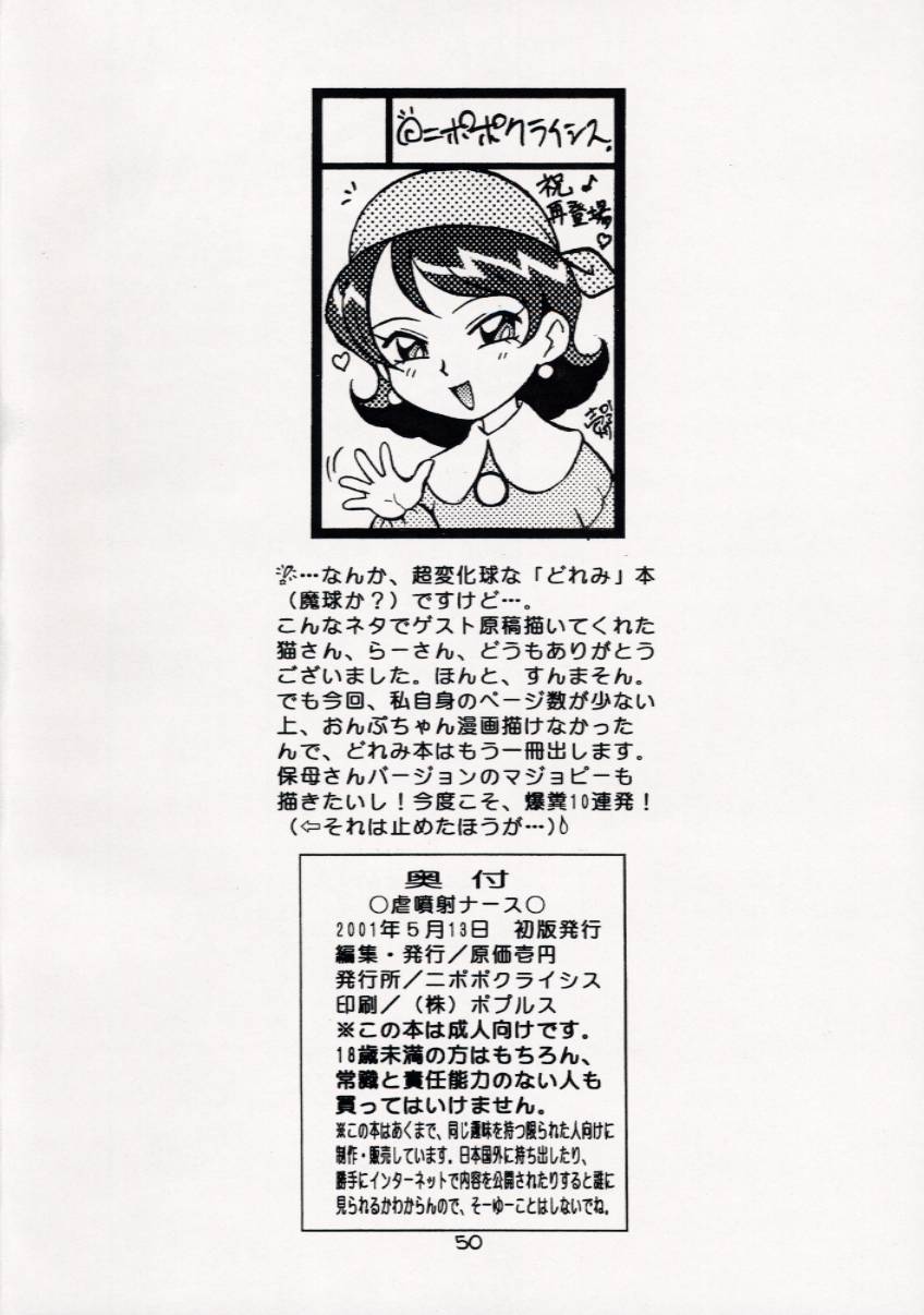 (Cレヴォ29) [ニポポクライシス (原価壱円)] 虐噴射ナース (おジャ魔女どれみ)