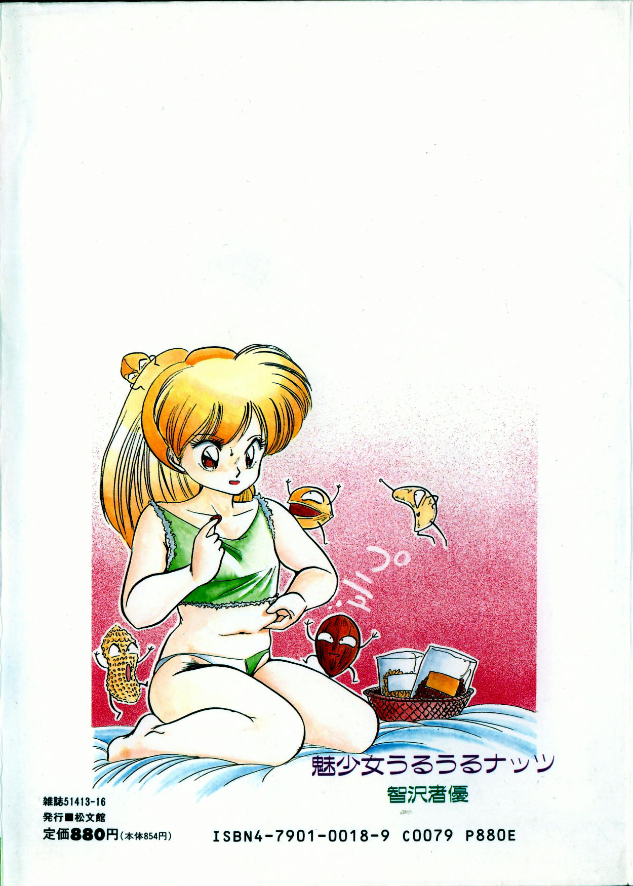 [智沢渚優] 魅少女うるうるナッツ