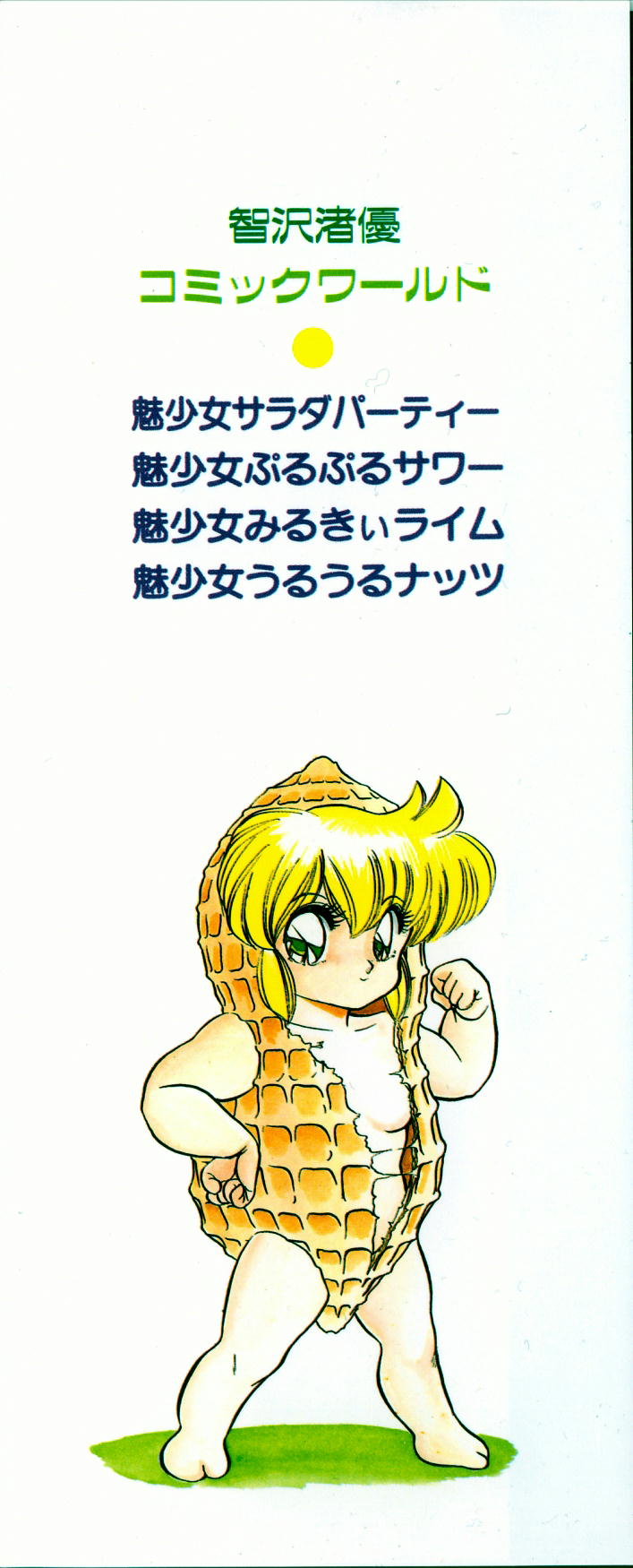 [智沢渚優] 魅少女うるうるナッツ