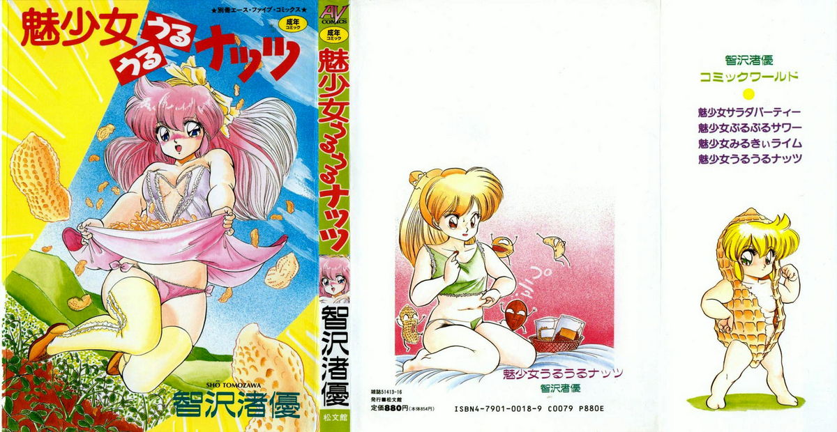 [智沢渚優] 魅少女うるうるナッツ