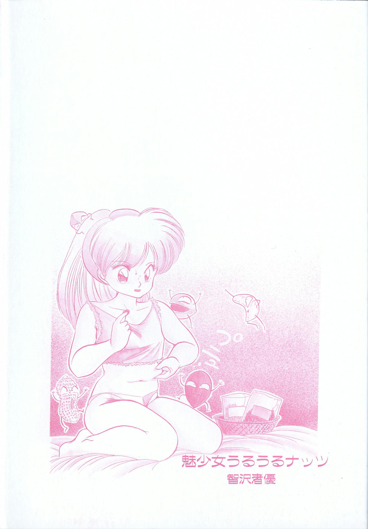[智沢渚優] 魅少女うるうるナッツ