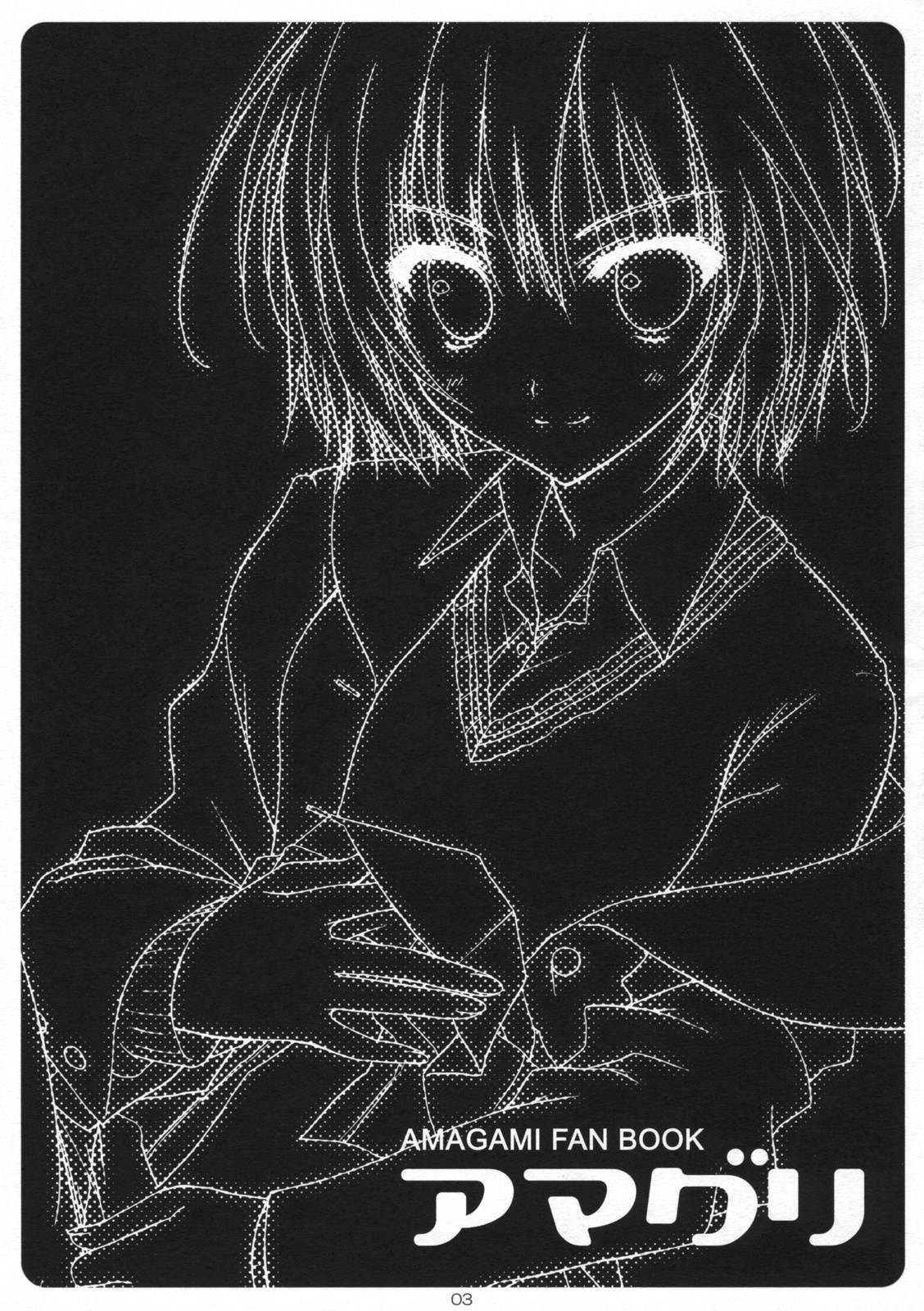 (COMIC1☆3) [涼屋 (涼香)] アマグリ (アマガミ)