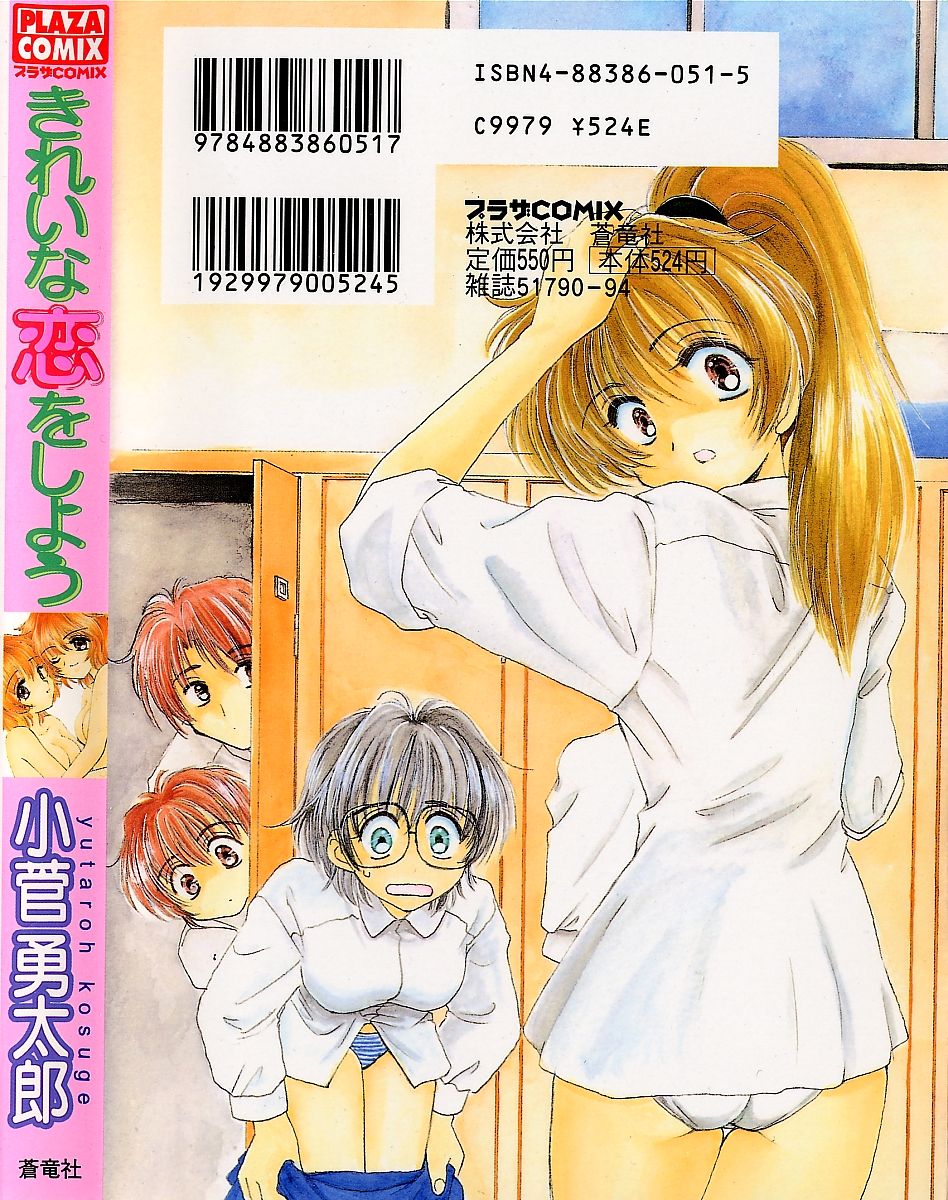 [小菅勇太郎] きれいな恋をしよう