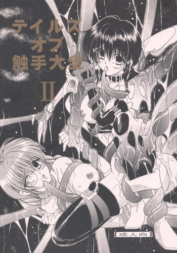 (サンクリ25) [WHITE ELEPHANT (よろず)] テイルズ オブ 触手大全II