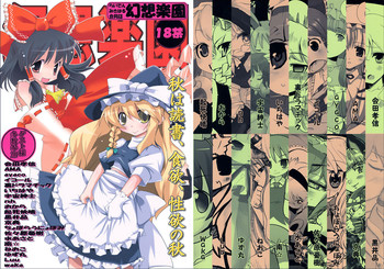 (ぷにケット18) [らいでんらぼ (らいでん, みきはる)] 幻想楽園 (東方Project)