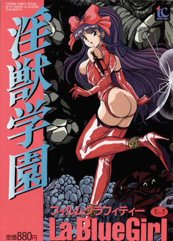 【画集】【徳間コミックススペシャル】インジュ学園ラブルーガールフィルムグラフィティ