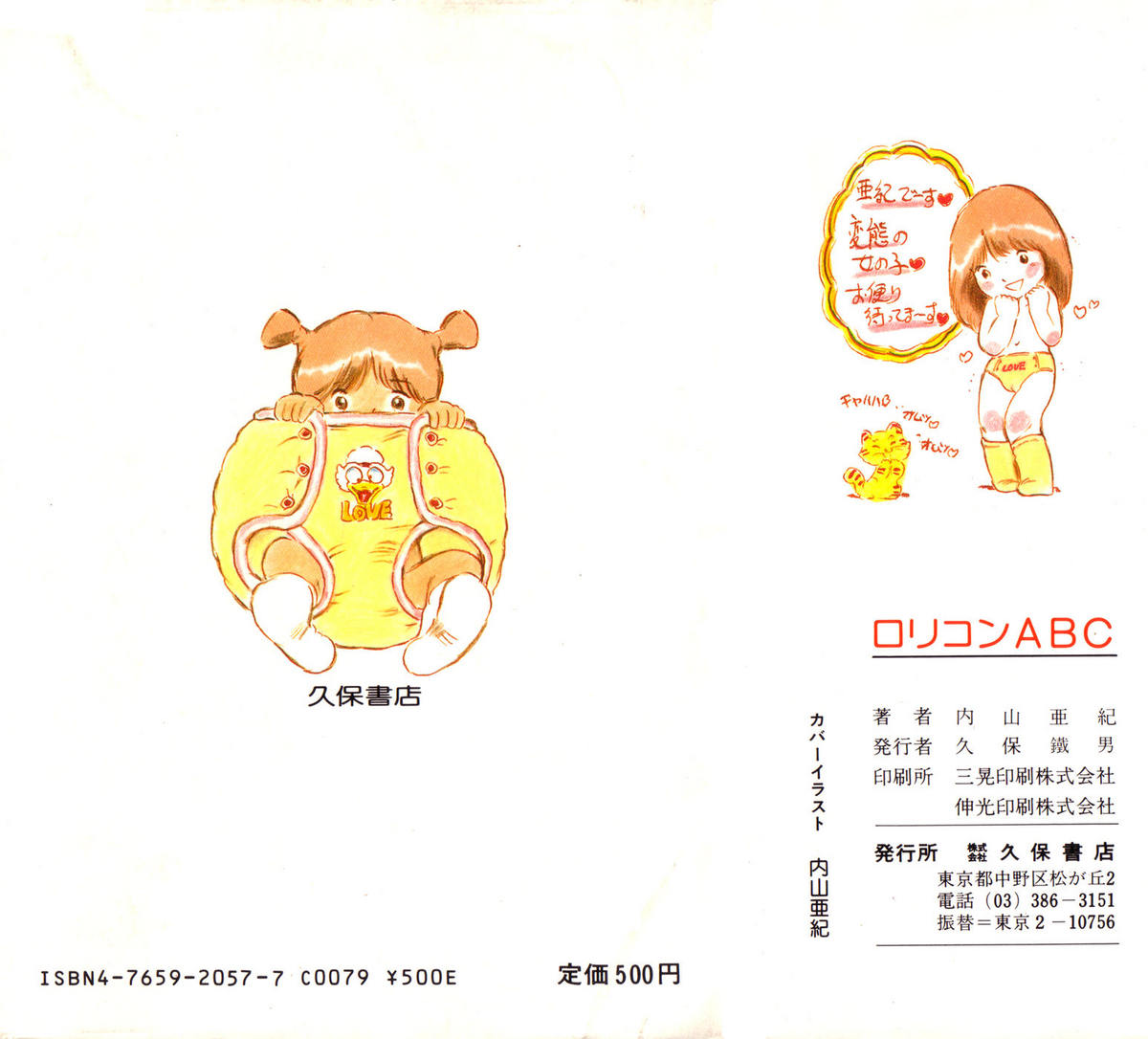 [内山亜紀] ロリコンABC