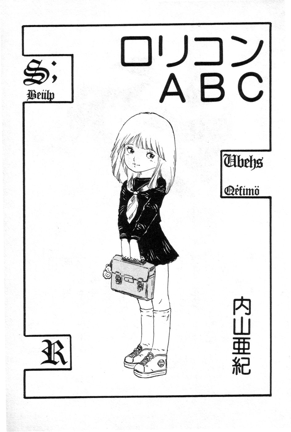 [内山亜紀] ロリコンABC