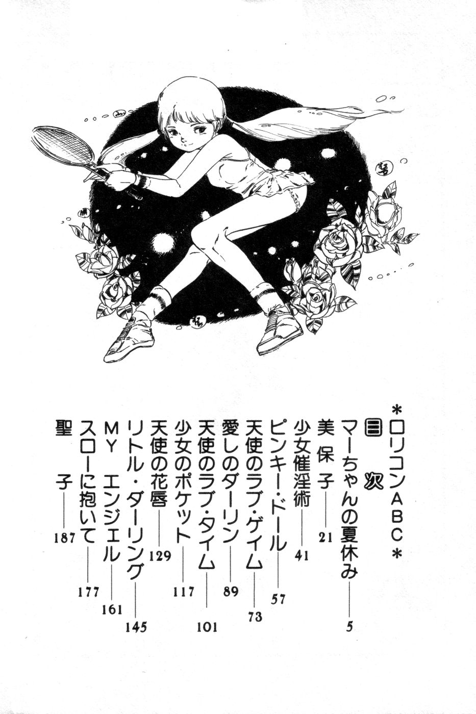 [内山亜紀] ロリコンABC