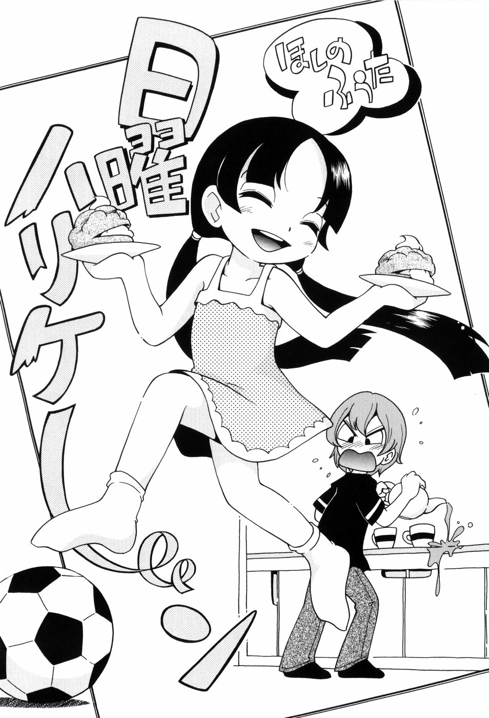 [ほしのふうた] 仔犬のしっぽとお砂糖と