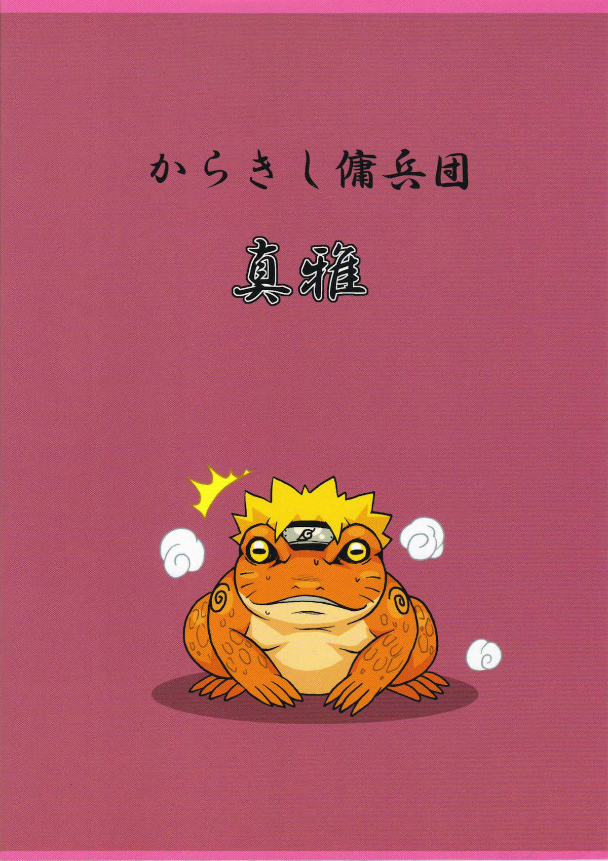 (C75) [からきし傭兵団 真雅 (砂原渉)] 仙人掌 (ナルト) [英訳]