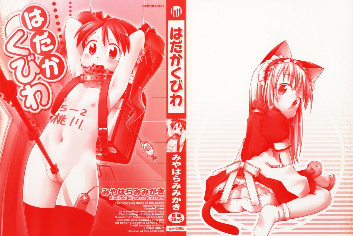 [みやはらみみかき] はだかくびわ