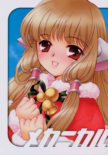 (C59) [Angel 14 (真崎あゆむ)] メカニカルムスメ。 (ちょびっツ)