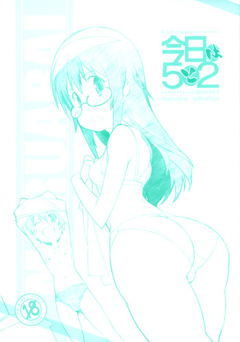 [まるあらい (新井和崎)] 今日は5と2 (今日の5の2)