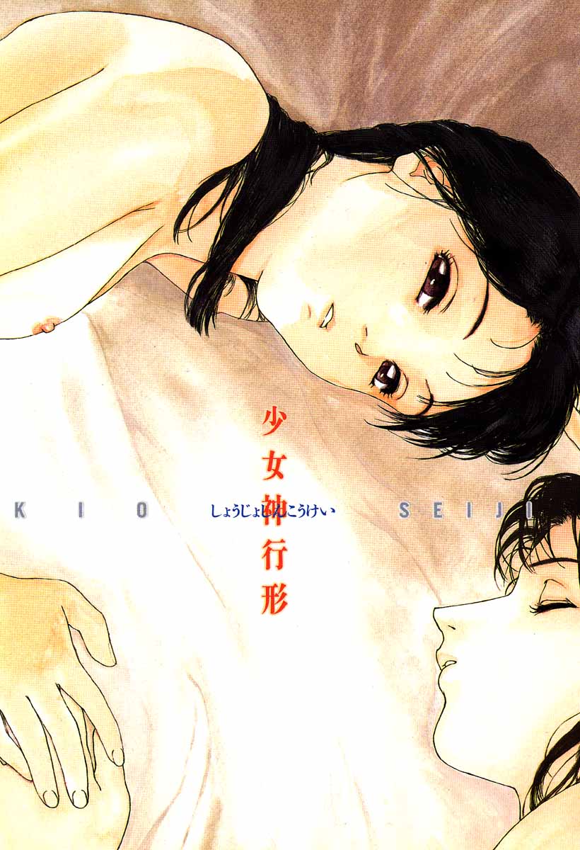 [きお誠児] 少女神行形