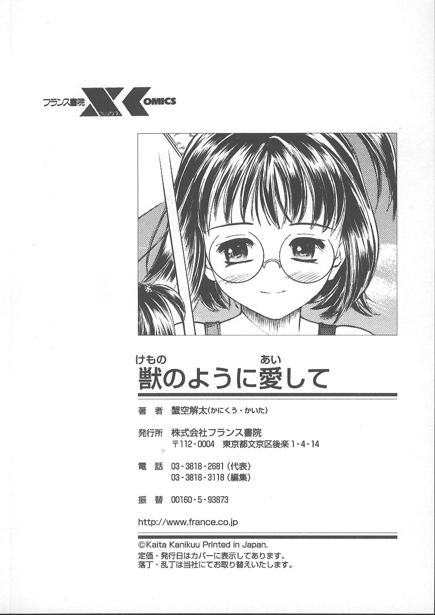 [蟹空解太] 獣のように愛して