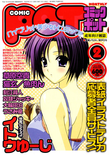 コミックPOT2004-02（Vol 30）