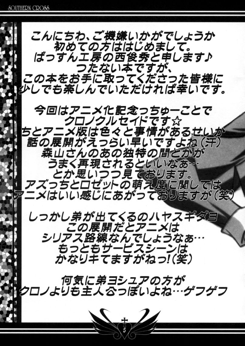 【BlassoonFactory】サザンクロス（クロノクルセイド）