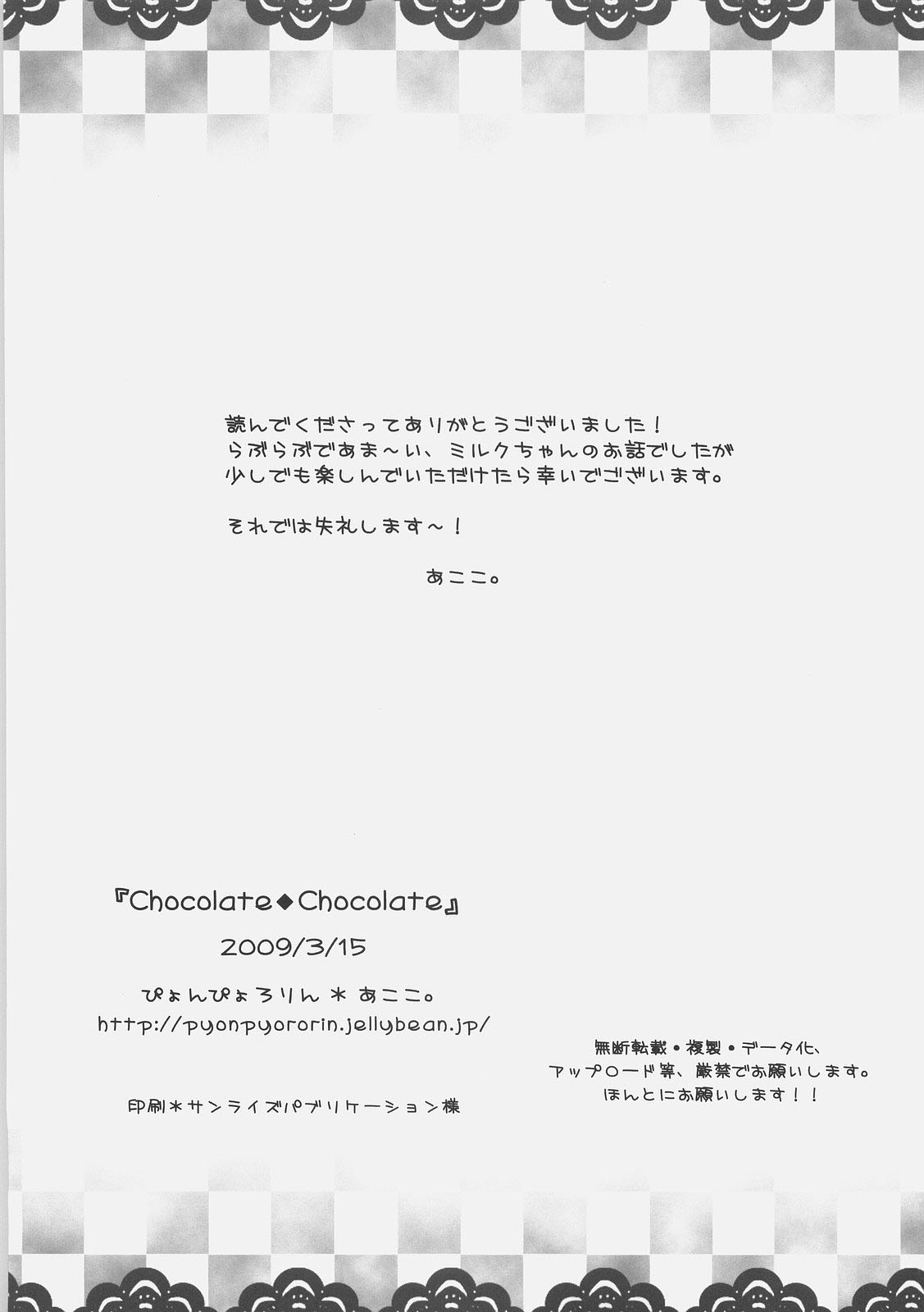 [ぴょんぴょろりん (あここ。)] Chocolate・Chocolate