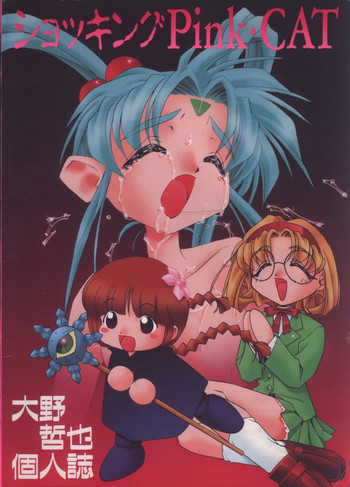 (C48) [Pussy CAT (大野哲也)] ショッキングPINK・CAT (魔法少女プリティサミー)