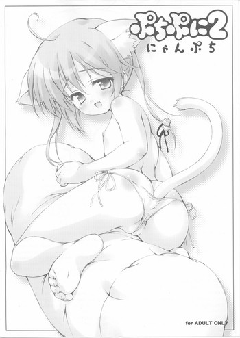 【ザウバーズ（ムニュウ）】プチプニ2ニャンプチ（ワタシノプニプニ）【ロリコン】