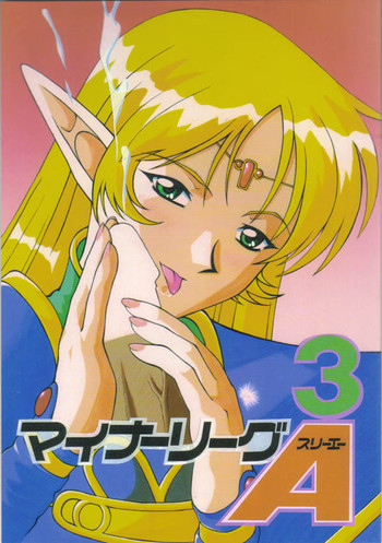 【AB研究所】マイナーリーグ3A（ロードス島戦記）