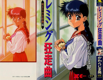 [かわらじま晃] レミング狂走曲 始まりの狂想曲編