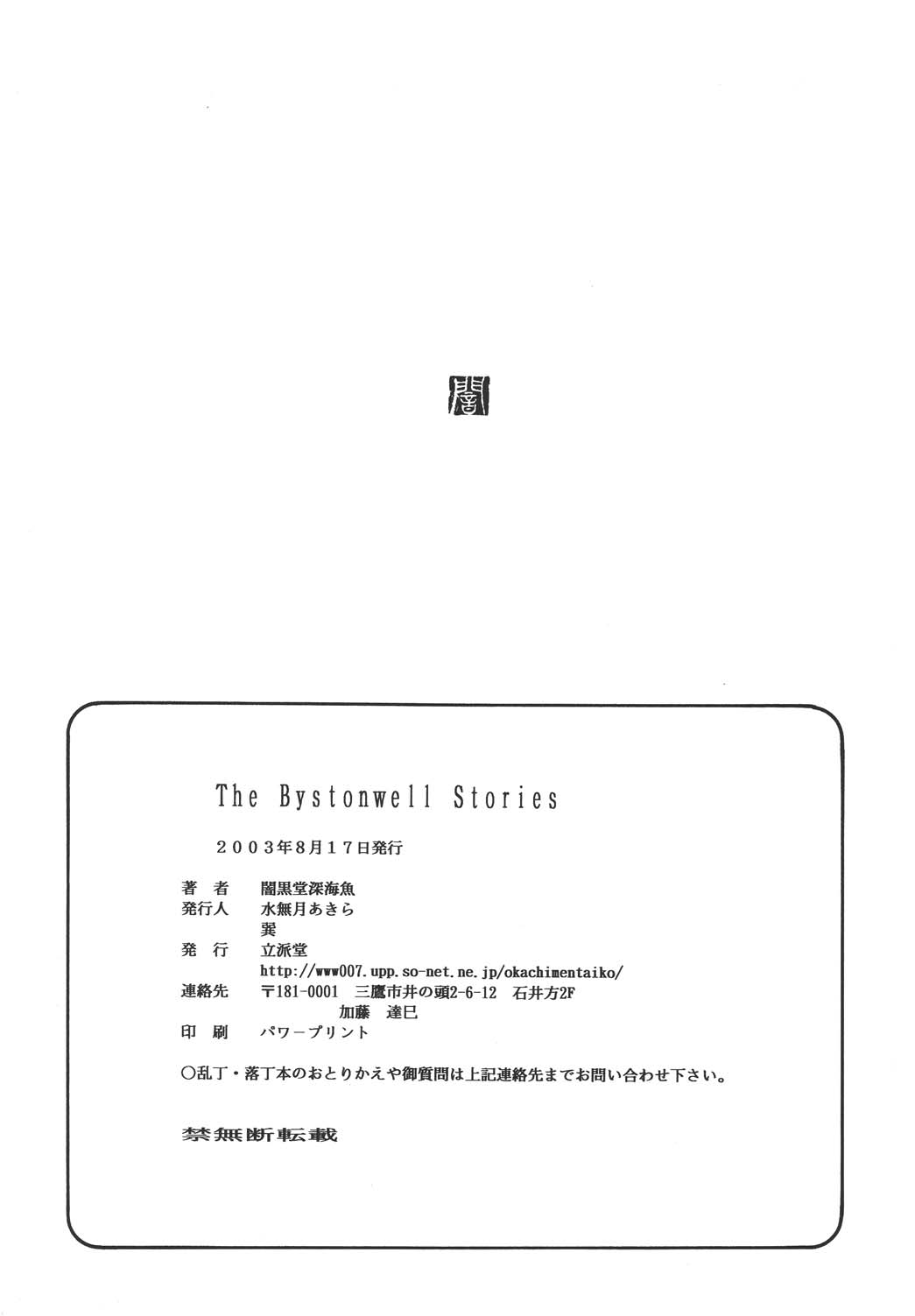 [立派堂 (闇黒堂深海魚)] THE BYSTONWELL STORIES