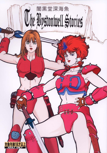 [立派堂 (闇黒堂深海魚)] THE BYSTONWELL STORIES