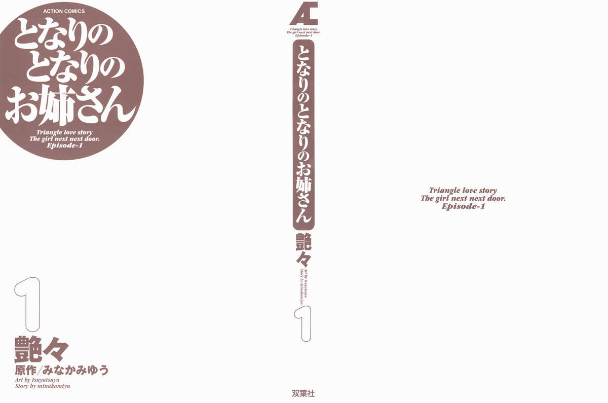 [艶々] となりのとなりのお姉さん 1 [英訳]