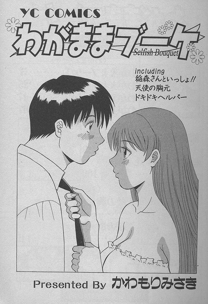 [かわもりみさき] わがままブーケ