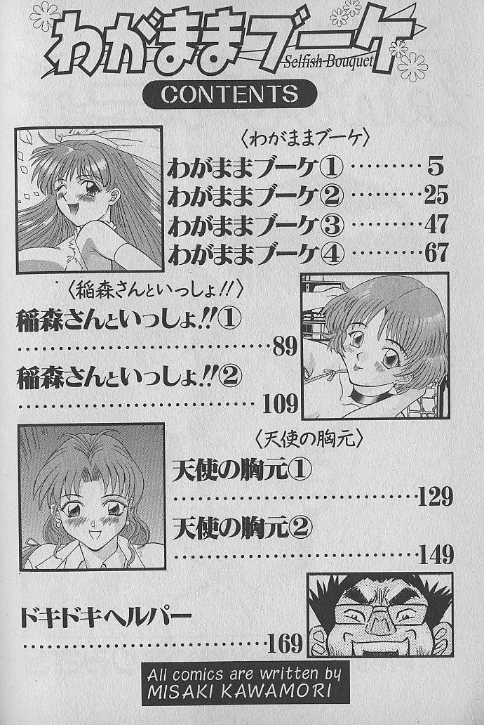 [かわもりみさき] わがままブーケ