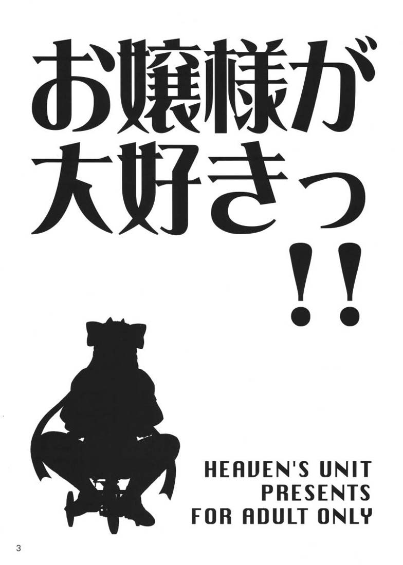 [HEAVEN'S UNIT] お嬢様が大好きっ!! (ストリートファイター)