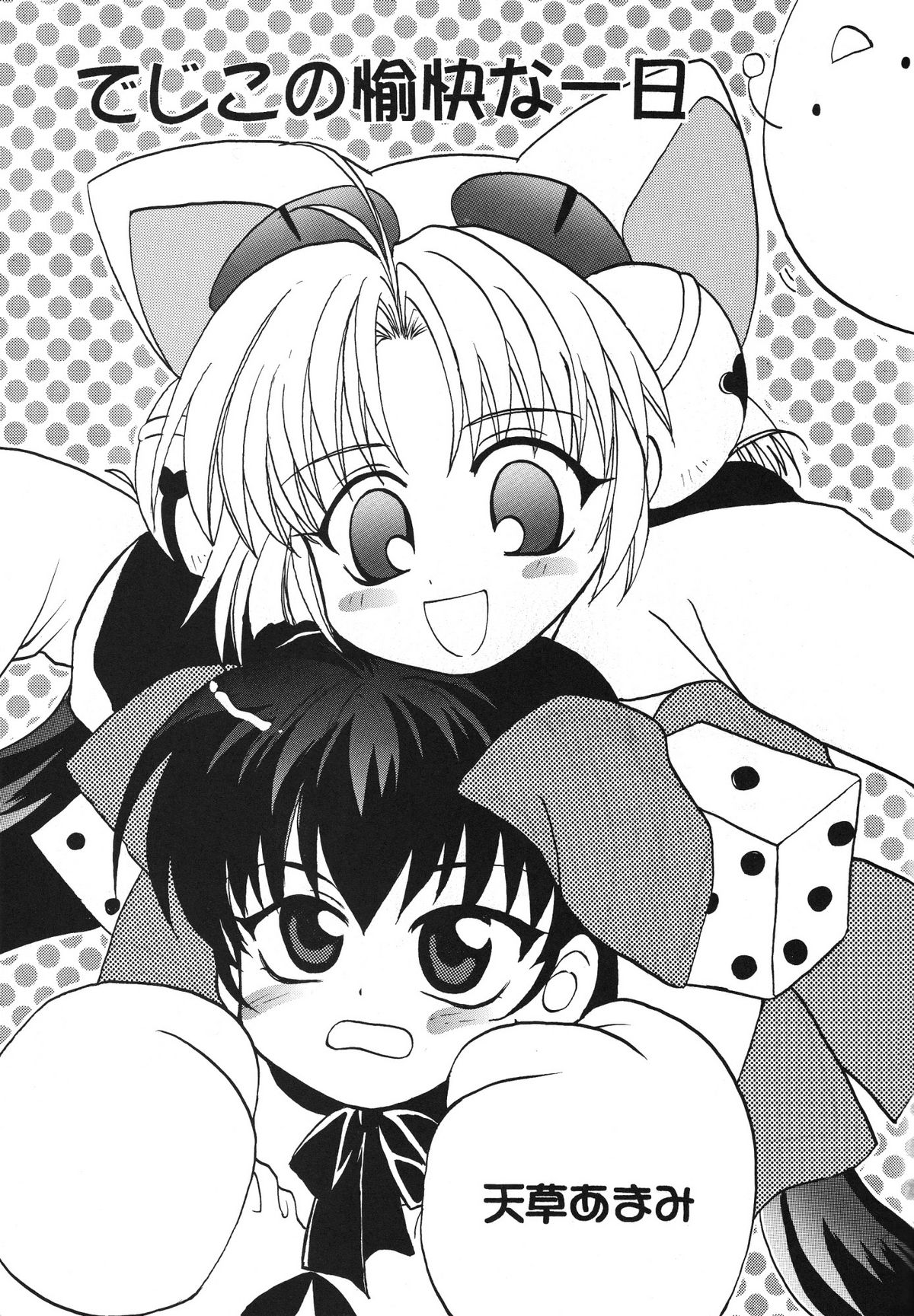 (C57) [アリスシンドローム (よろず)] にょ！ (デ・ジ・キャラット)