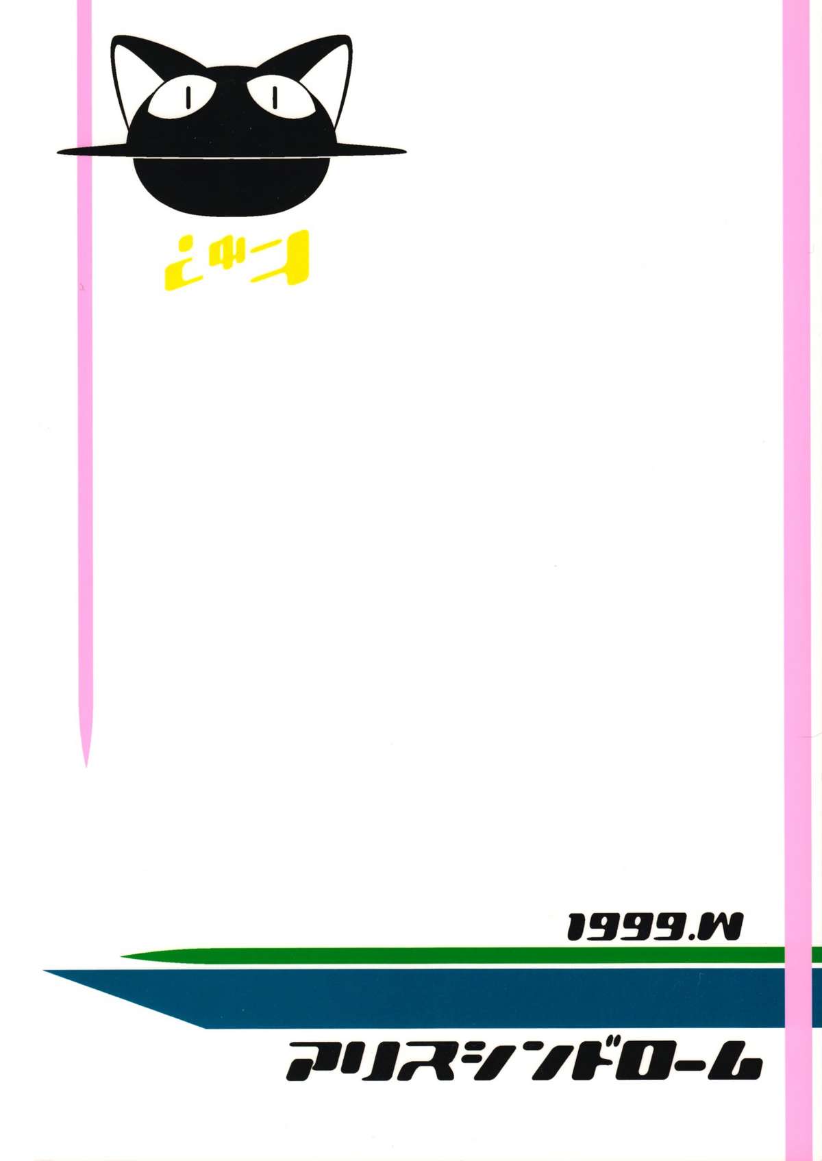 (C57) [アリスシンドローム (よろず)] にょ！ (デ・ジ・キャラット)