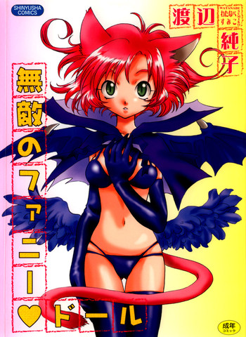 [渡辺純子] 無敵のファニー ドール