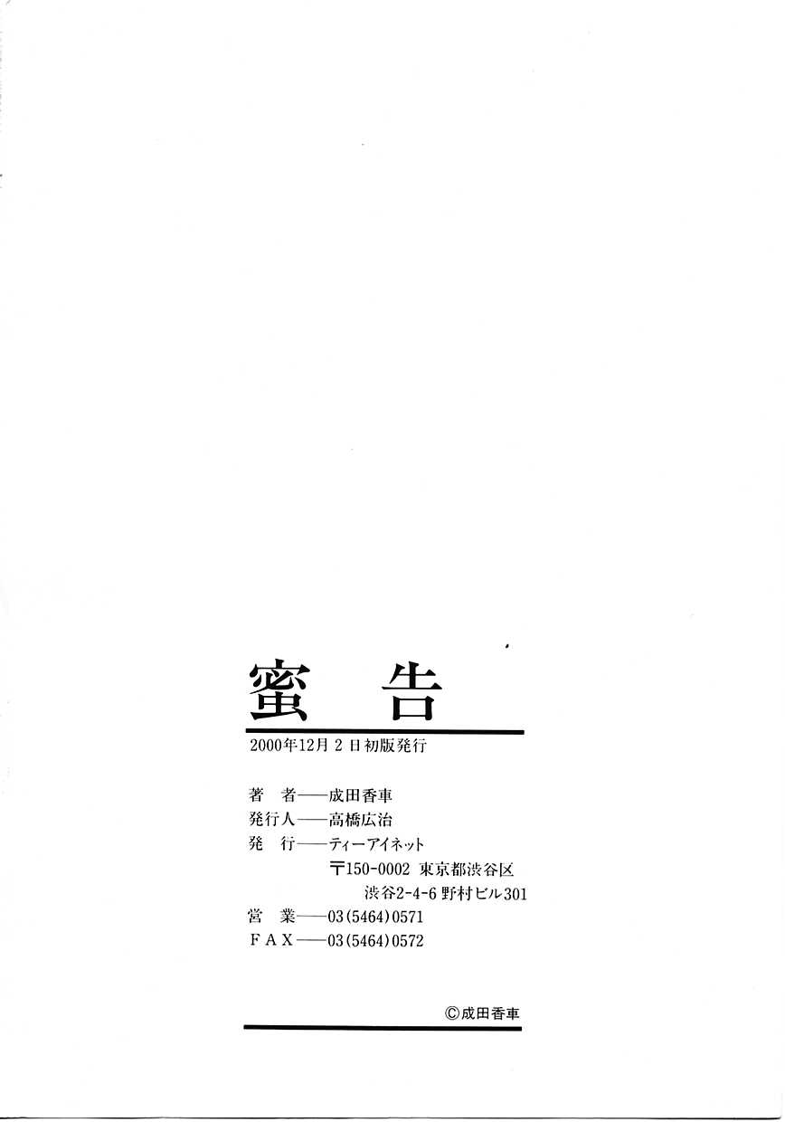 [成田香車] 蜜告