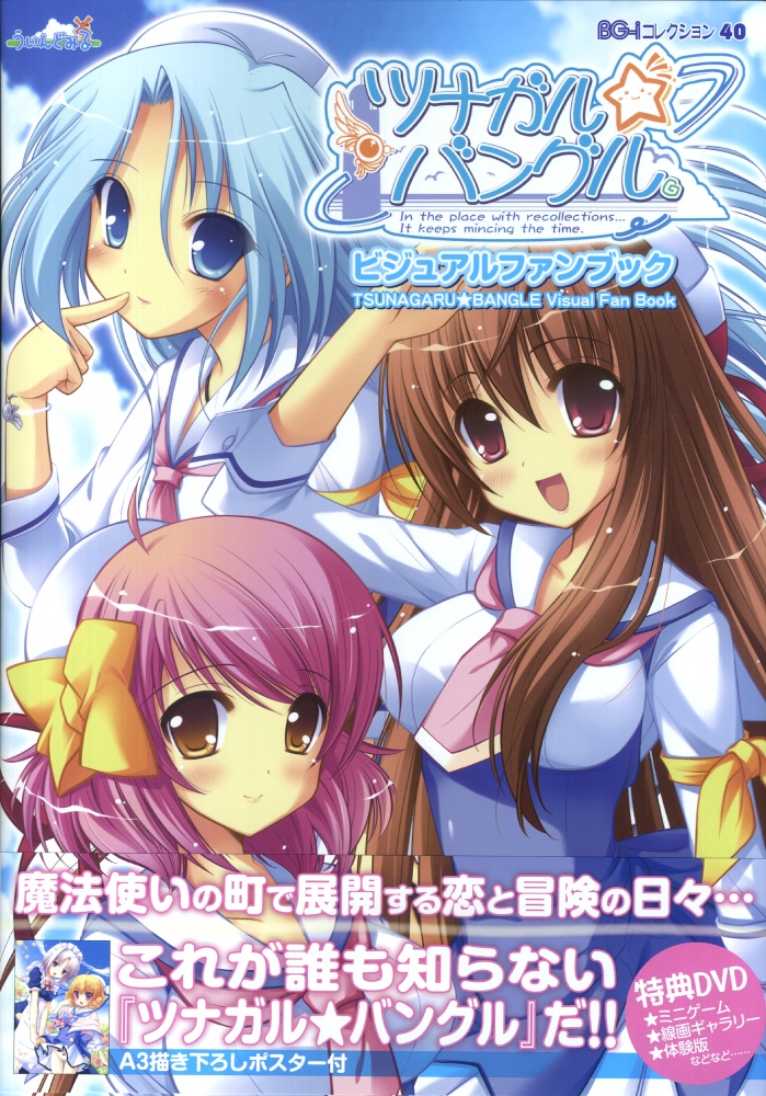 ツナガルバングル-ビジュアルファンブック