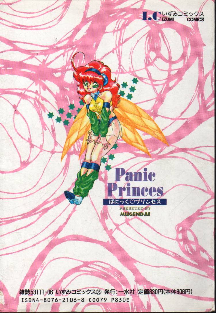 [無限大] ぱにっくプリンセス