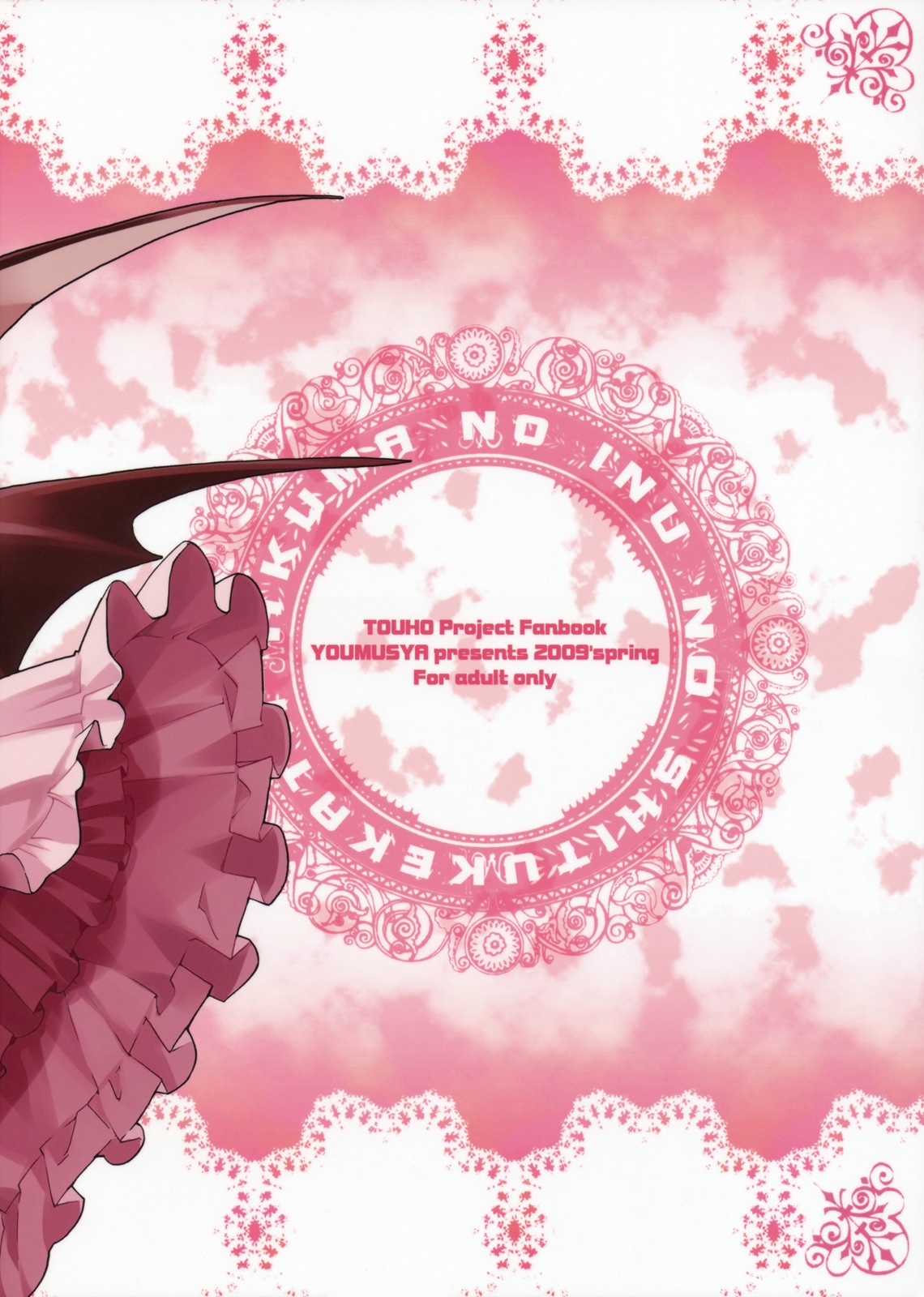 (例大祭6) [遥夢社 (源五郎)] 悪魔の犬のしつけかた。 (東方Project)