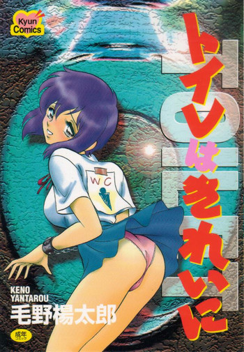 [毛野楊太郎] トイレはきれいに