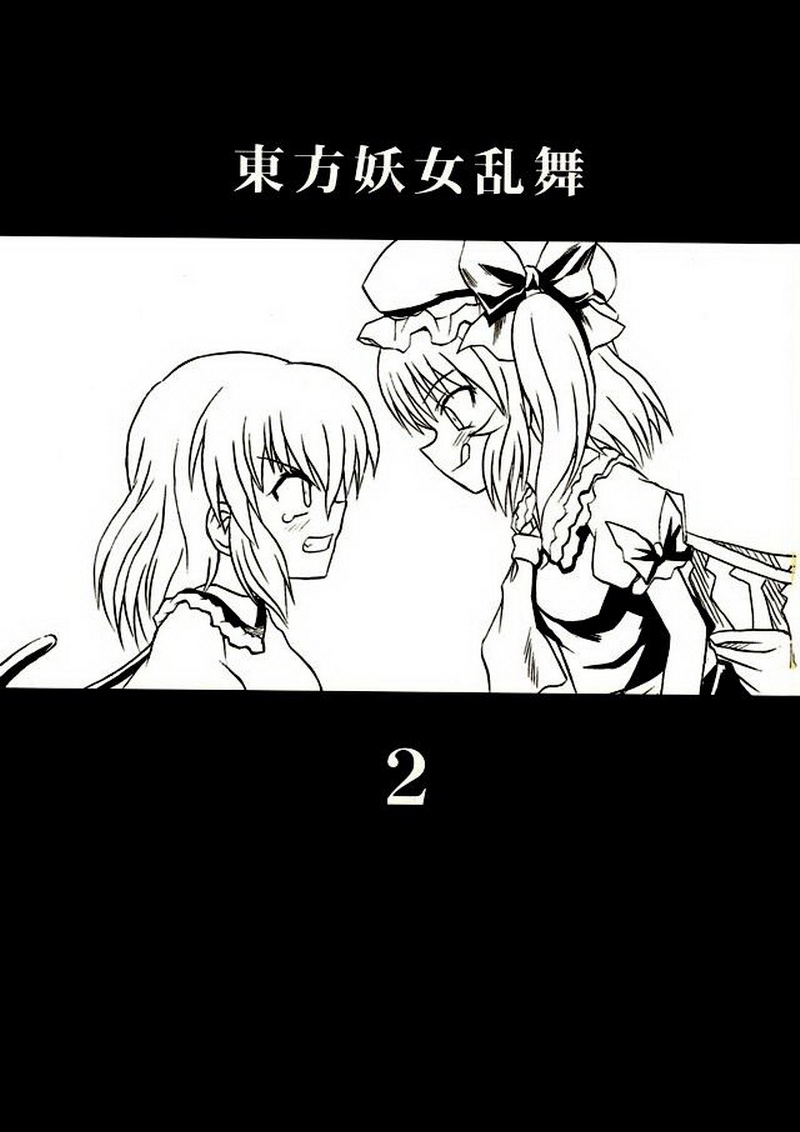 (例大祭2) [高久屋 (高久としひこ)] 東方妖女乱舞2 (東方Project)